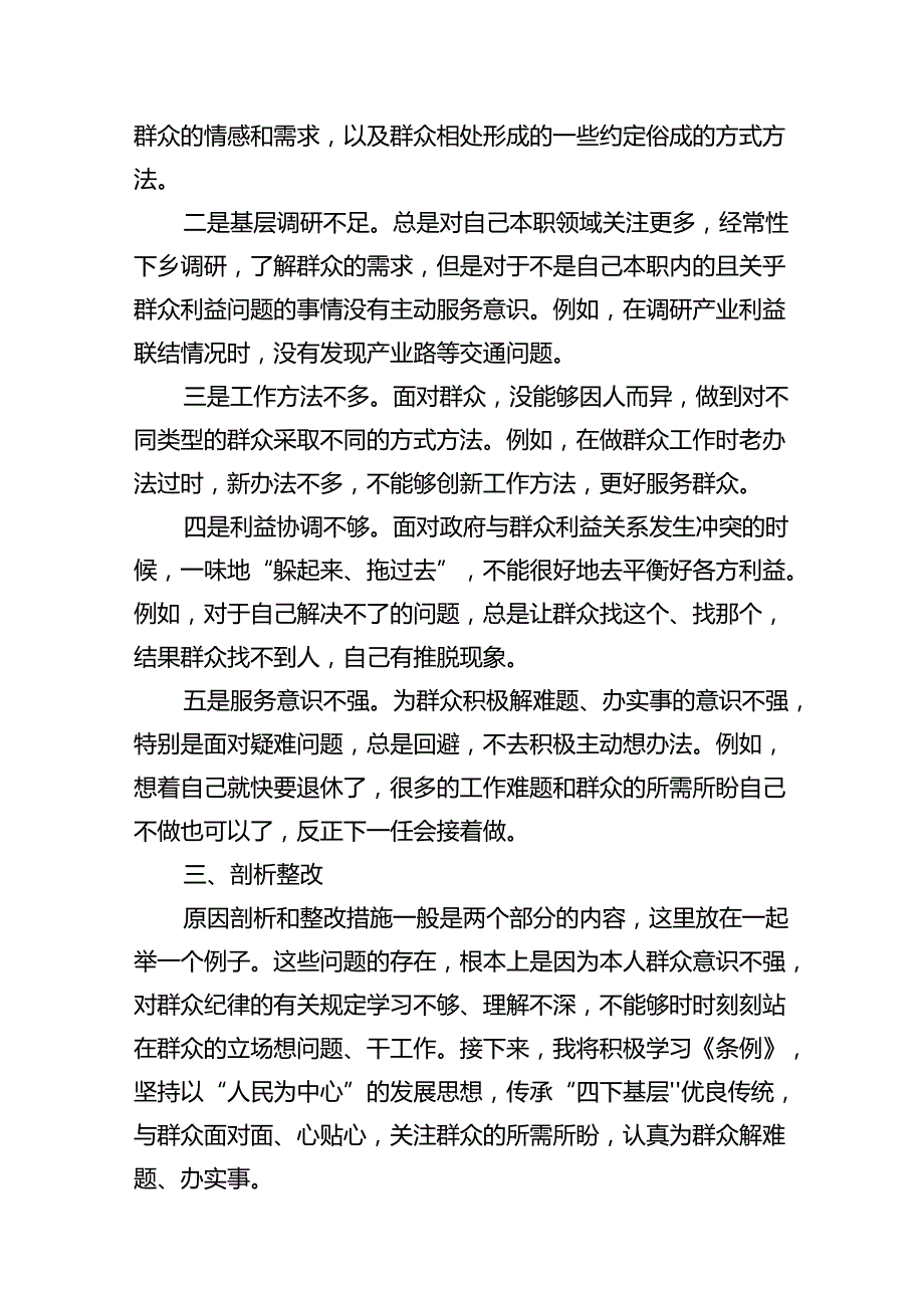 （10篇）2024年党纪《条例》对照“群众纪律”方面存在问题整改措施合集.docx_第3页