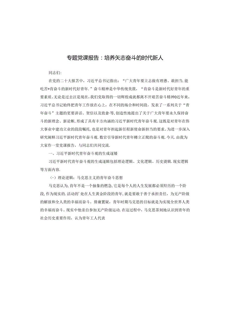 专题党课报告：培养矢志奋斗的时代新人.docx_第1页