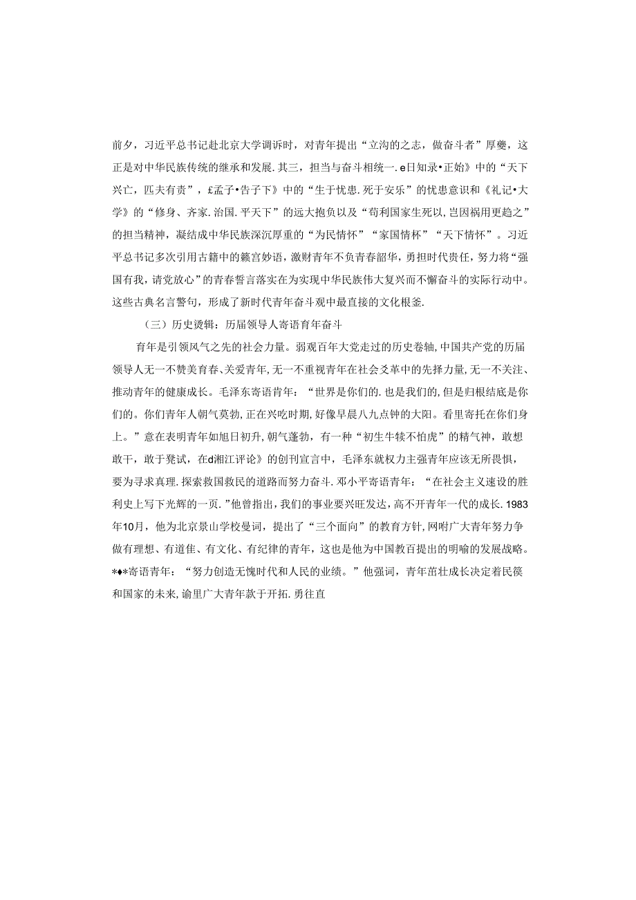 专题党课报告：培养矢志奋斗的时代新人.docx_第3页