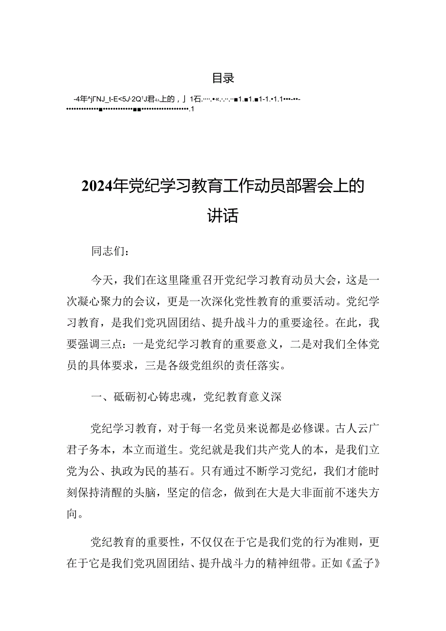2024年党纪学习教育理论学习集中学习研讨会的总结发言提纲.docx_第1页