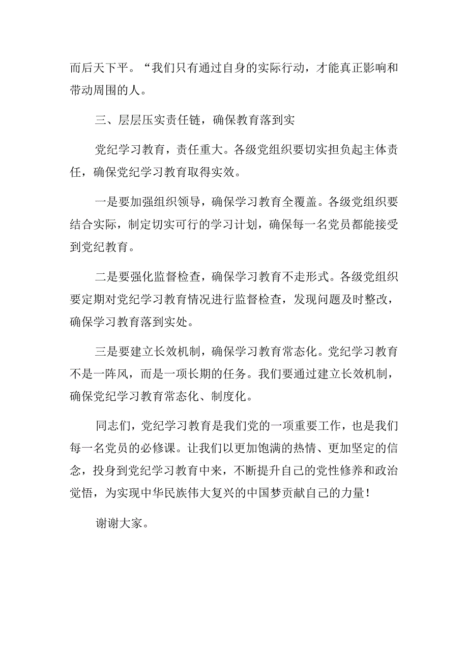 2024年党纪学习教育理论学习集中学习研讨会的总结发言提纲.docx_第3页