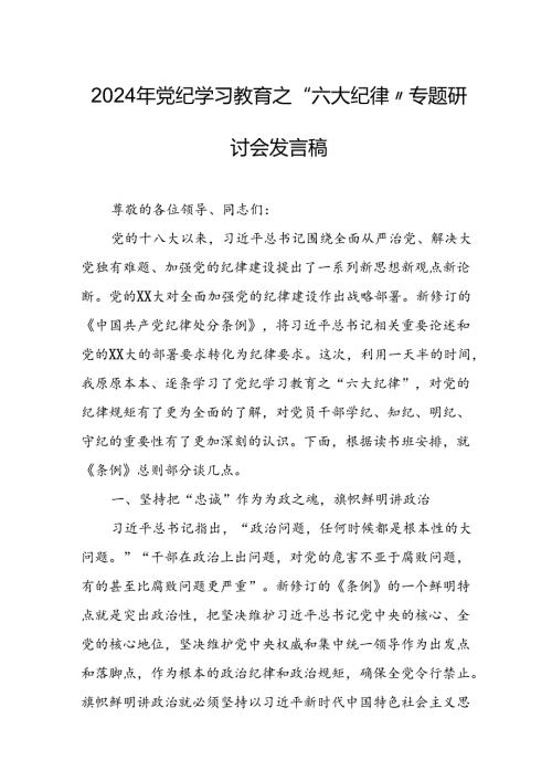 2024年学习党纪教育之“六大纪律”专题研讨讲话稿.docx