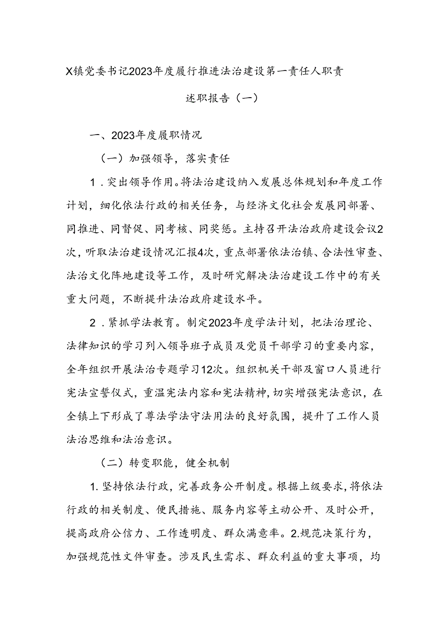 X镇党委书记2023履行推进法治建设第一责任人职责述职报告（一）.docx_第1页