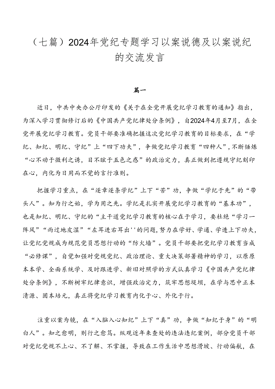 （七篇）2024年党纪专题学习以案说德及以案说纪的交流发言.docx_第1页