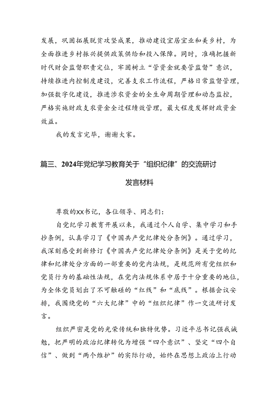 【党纪学习教育】理论学习中心组关于“廉洁纪律”专题研讨交流发言材料【8篇】.docx_第2页