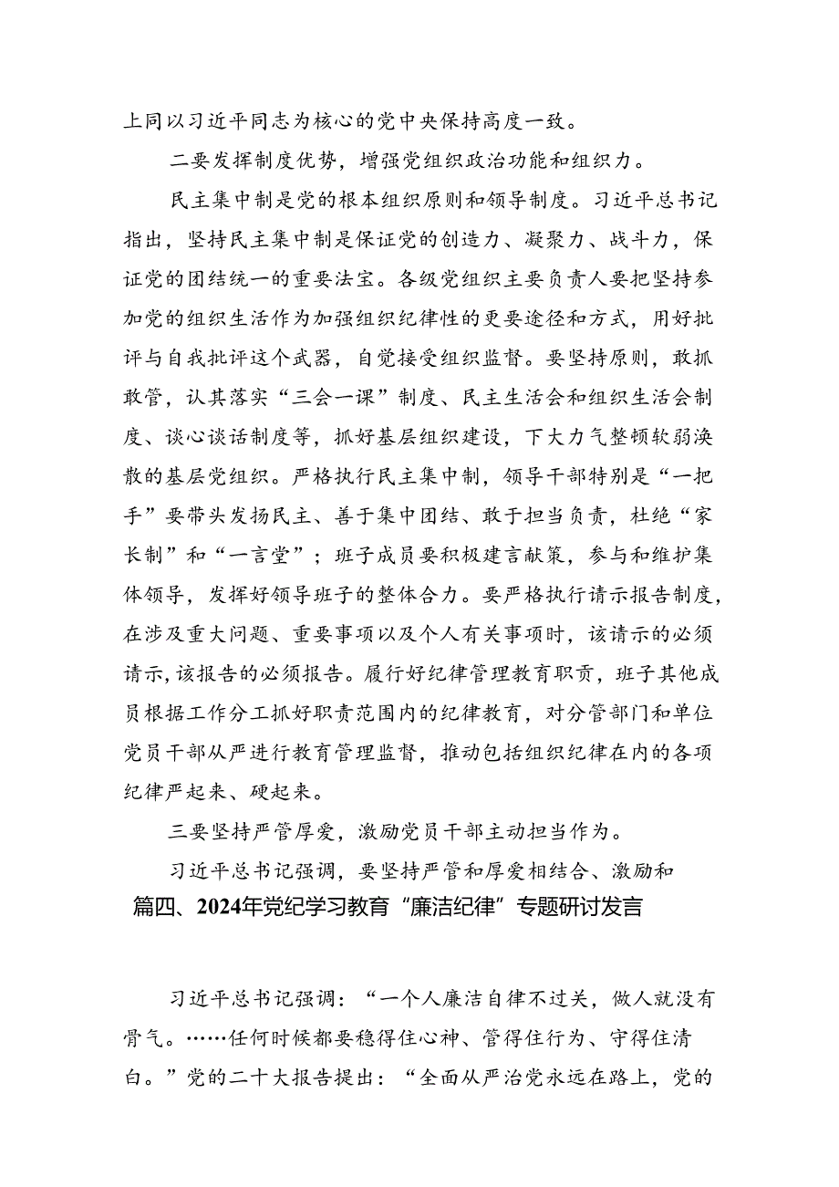 【党纪学习教育】理论学习中心组关于“廉洁纪律”专题研讨交流发言材料【8篇】.docx_第3页