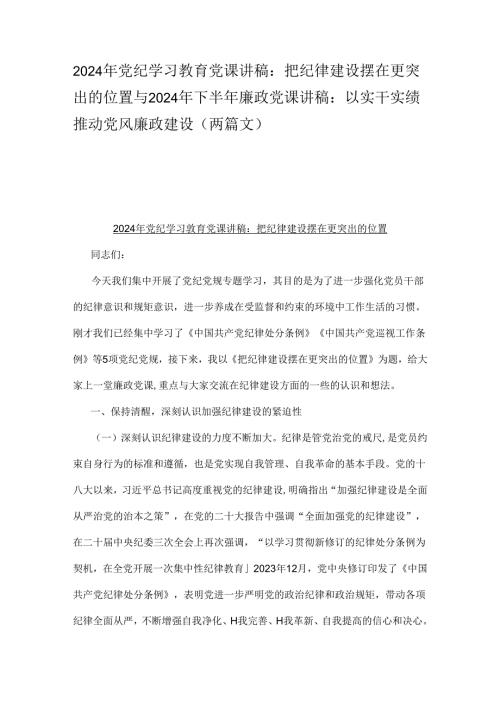 2024年党纪学习教育党课讲稿：把纪律建设摆在更突出的位置与2024年下半年廉政党课讲稿：以实干实绩推动党风廉政建设（两篇文）.docx