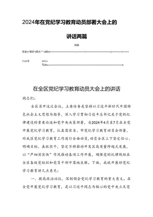 2024年在党纪学习教育动员部署大会上的讲话两篇.docx