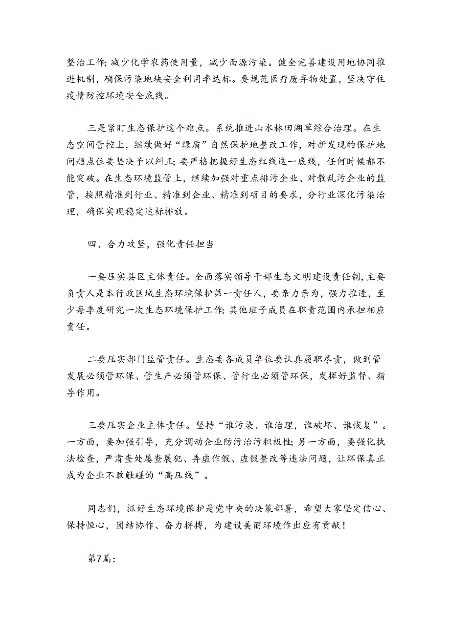 在2024乡镇生态环境保护工作会议上的发言稿范文20242024九篇.docx_第3页