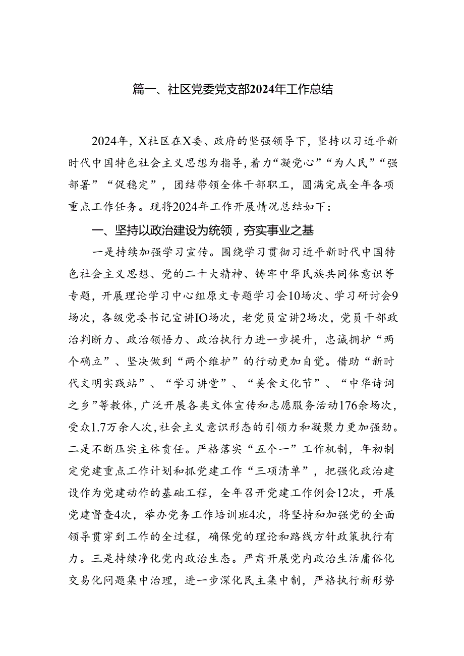 社区党委党支部2024年工作总结(精选10篇集锦).docx_第2页