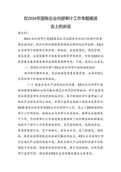 在2024年国有企业内部审计工作专题推进会上的讲话(1).docx