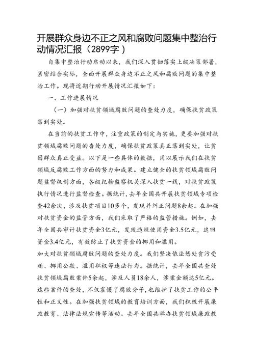 开展群众身边不正之风和腐败问题集中整治行动情况汇报.docx