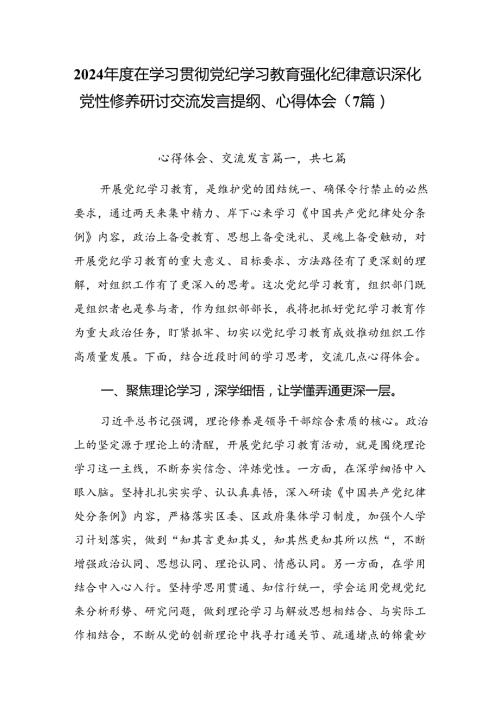 2024在学习贯彻党纪学习教育强化纪律意识深化党性修养研讨交流发言提纲、心得体会（7篇）.docx