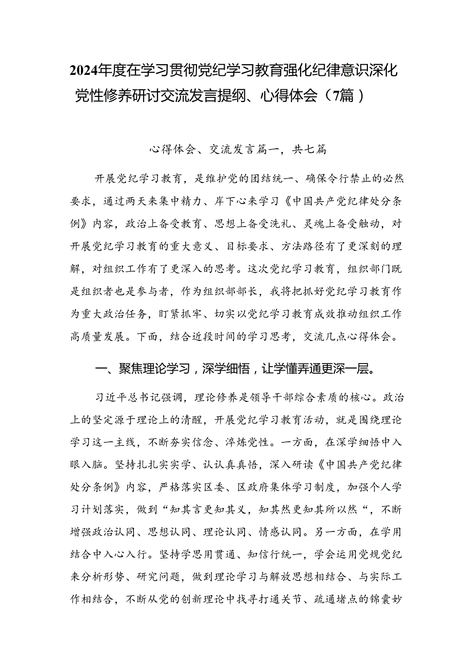 2024在学习贯彻党纪学习教育强化纪律意识深化党性修养研讨交流发言提纲、心得体会（7篇）.docx_第1页