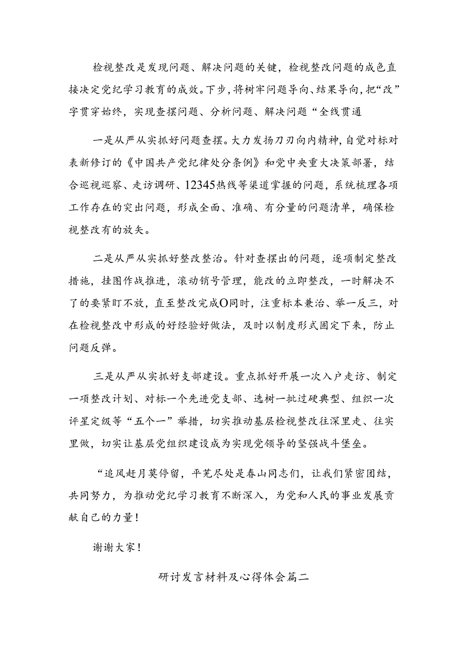 2024在学习贯彻党纪学习教育强化纪律意识深化党性修养研讨交流发言提纲、心得体会（7篇）.docx_第3页