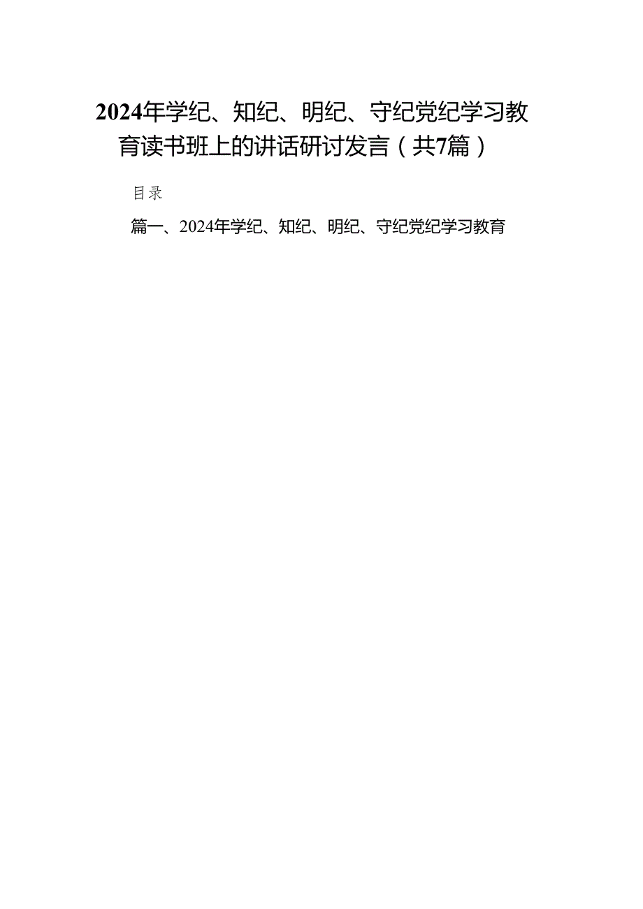2024年学纪、知纪、明纪、守纪党纪学习教育读书班上的讲话研讨发言7篇（最新版）.docx_第1页