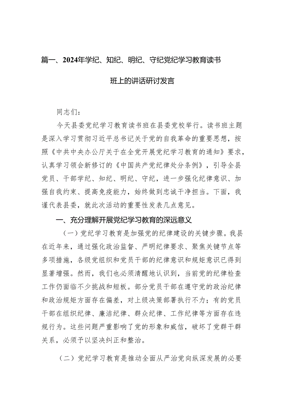2024年学纪、知纪、明纪、守纪党纪学习教育读书班上的讲话研讨发言7篇（最新版）.docx_第2页