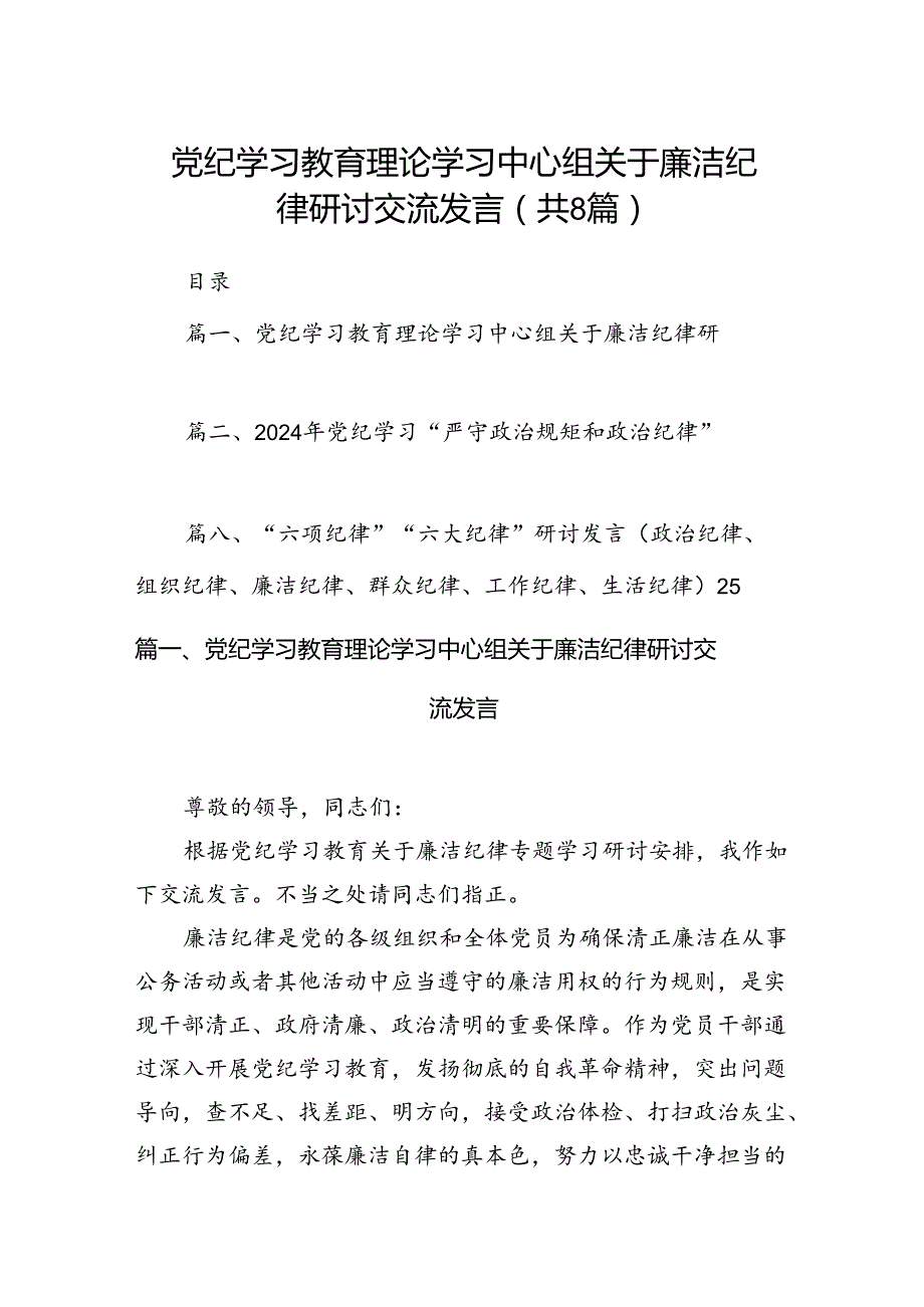 2024党纪学习教育理论学习中心组关于廉洁纪律研讨交流发言8篇（最新版）.docx_第1页