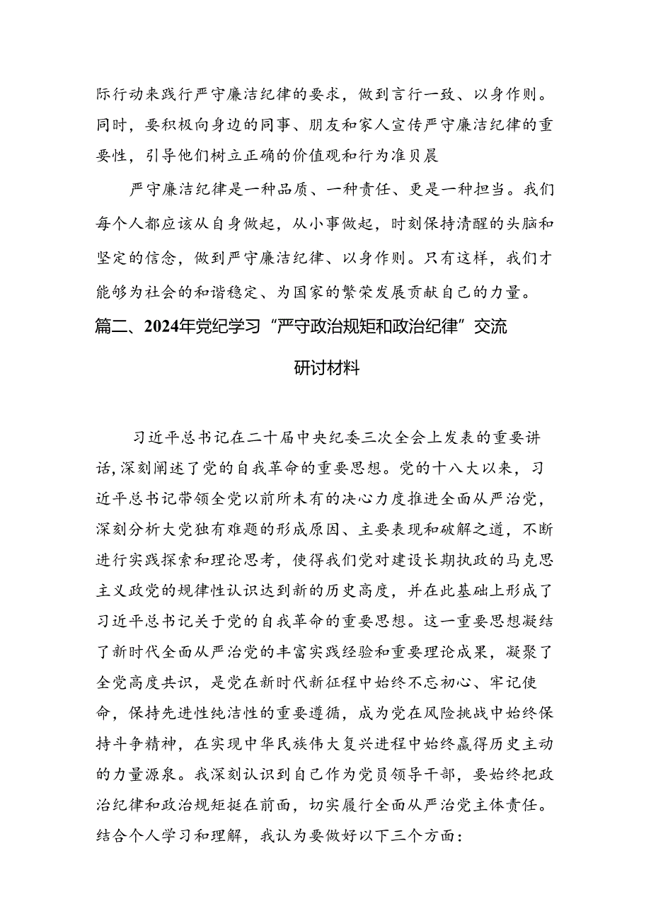 2024党纪学习教育理论学习中心组关于廉洁纪律研讨交流发言8篇（最新版）.docx_第3页