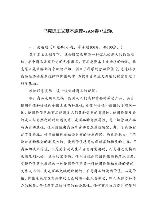 2024年季理论联系实际谈一谈你对商品的理解.docx