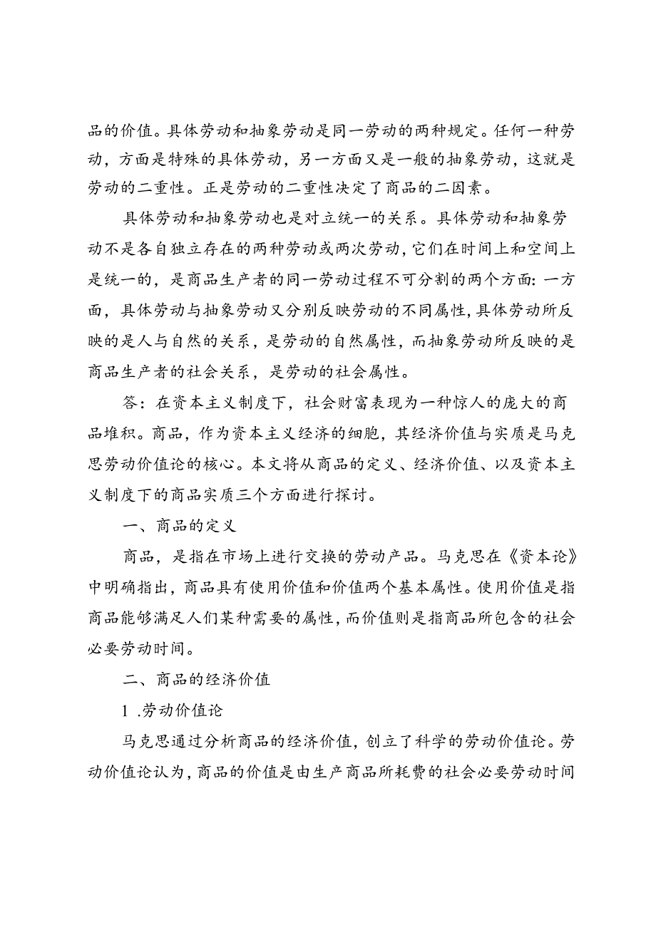 2024年季理论联系实际谈一谈你对商品的理解.docx_第3页