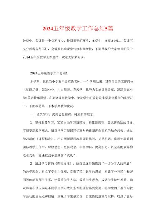 2024五年级教学工作总结5篇.docx