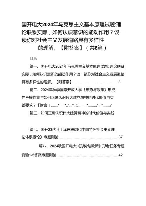 国开电大2024年马克思主义基本原理试题：理论联系实际如何认识意识的能动作用？谈一谈你对社会主义发展道路具有多样性的理解【附答案】8篇（.docx