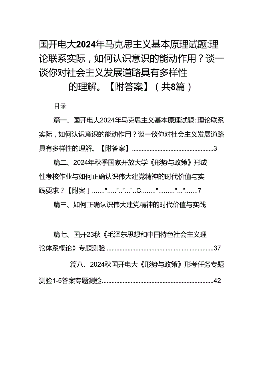 国开电大2024年马克思主义基本原理试题：理论联系实际如何认识意识的能动作用？谈一谈你对社会主义发展道路具有多样性的理解【附答案】8篇（.docx_第1页