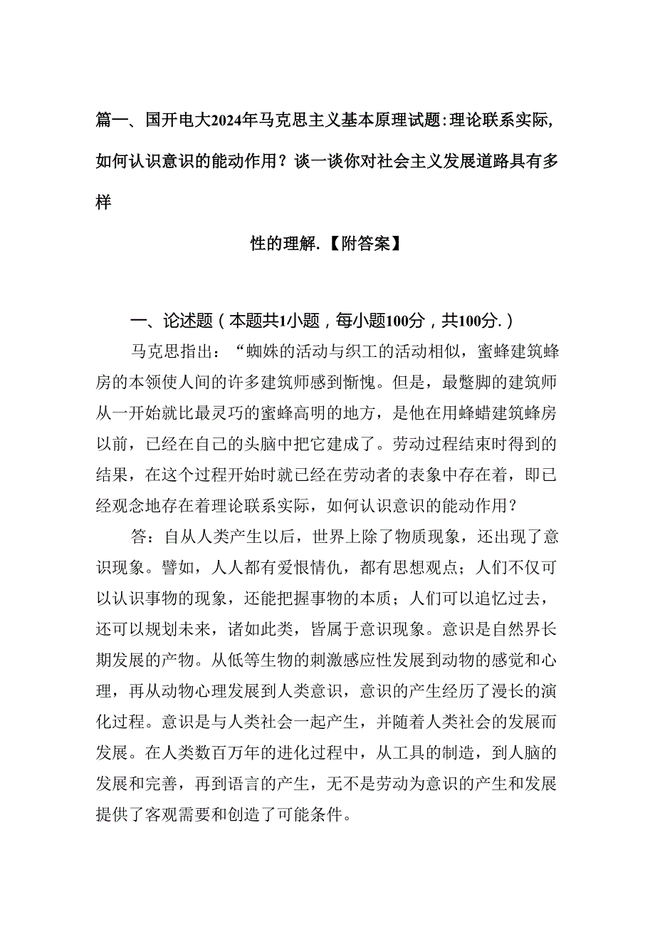 国开电大2024年马克思主义基本原理试题：理论联系实际如何认识意识的能动作用？谈一谈你对社会主义发展道路具有多样性的理解【附答案】8篇（.docx_第2页