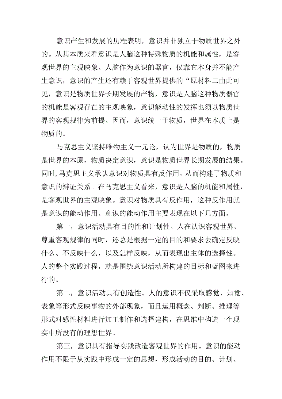 国开电大2024年马克思主义基本原理试题：理论联系实际如何认识意识的能动作用？谈一谈你对社会主义发展道路具有多样性的理解【附答案】8篇（.docx_第3页