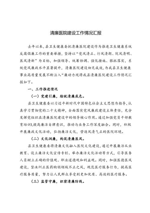 3篇 2024年清廉医院建设工作情况汇报.docx