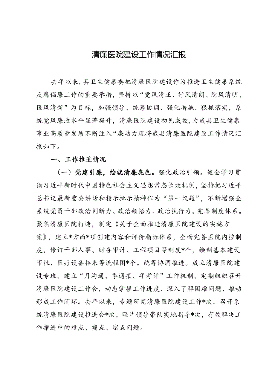 3篇 2024年清廉医院建设工作情况汇报.docx_第3页