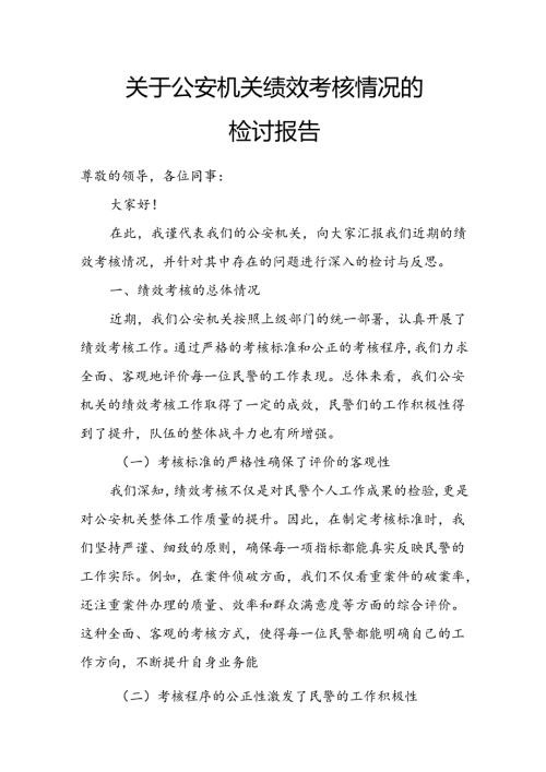 关于公安机关绩效考核情况的检讨报告.docx