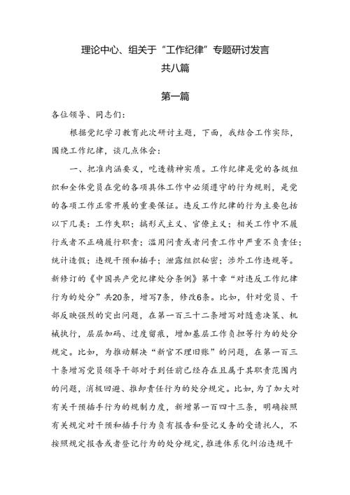 理论中心组关于“工作纪律”专题研讨发言8篇.docx