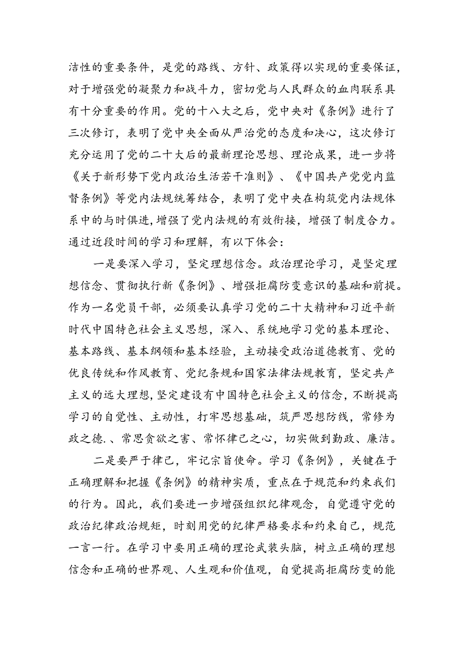 【7篇】《中国共产党纪律处分条例》学习心得体会集锦.docx_第3页