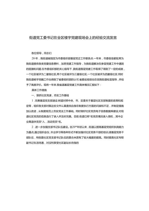 街道党工委书记在全区楼宇党建现场会上的经验交流发言(1).docx