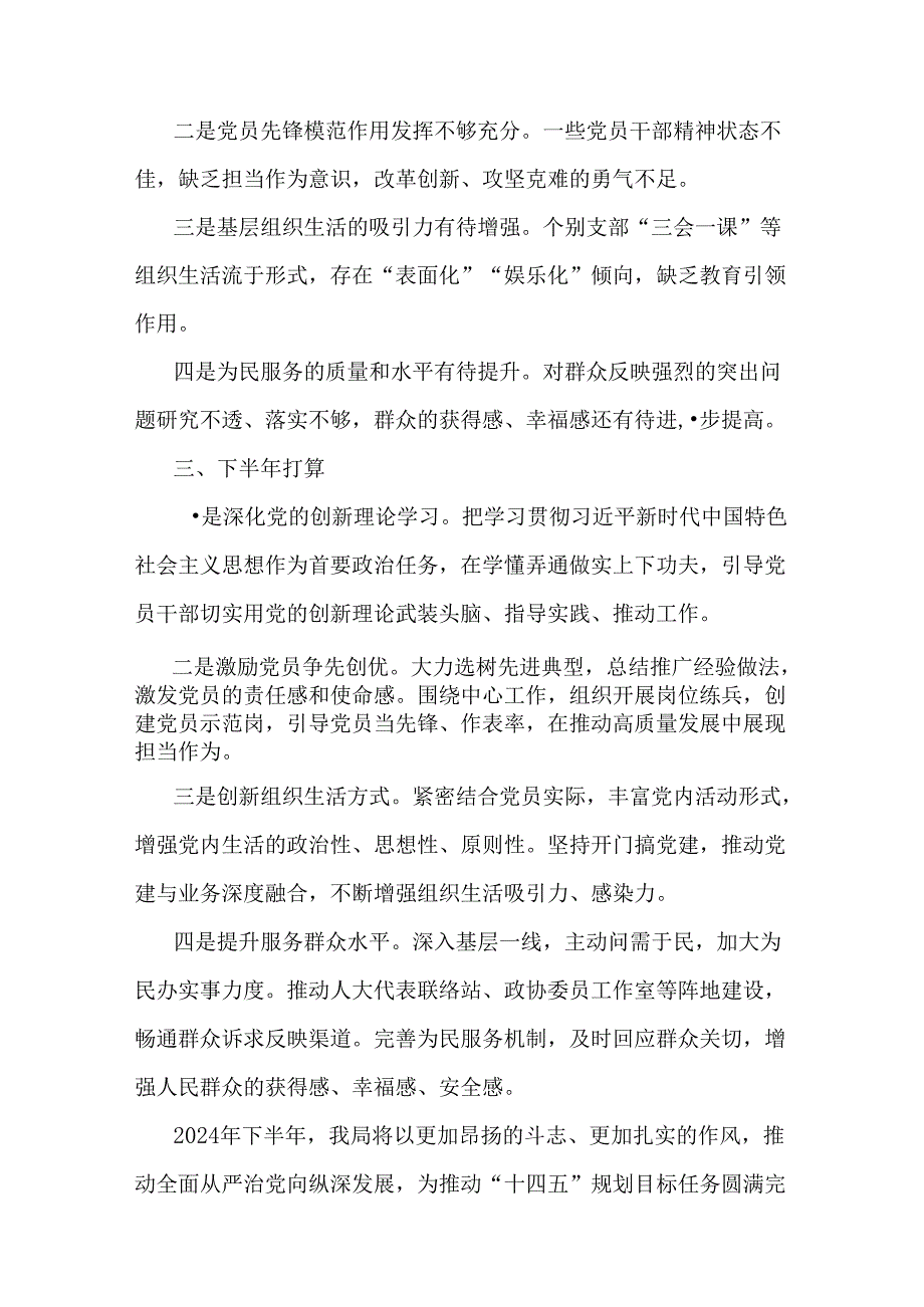 三篇稿：2024年上半年党建工作总结及下一步工作计划.docx_第3页