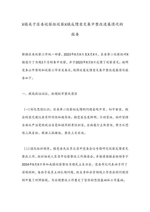 X镇关于区委巡察组巡察X镇反馈意见集中整改进展情况的报告.docx