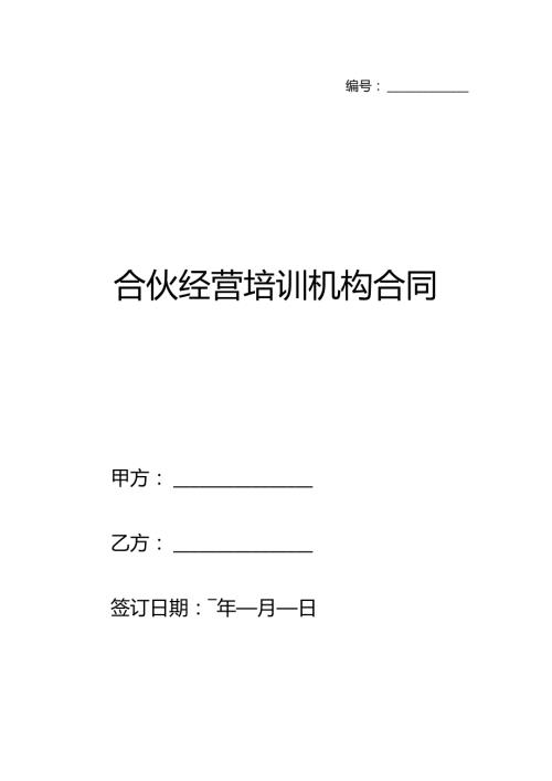 合伙经营培训机构合同.docx