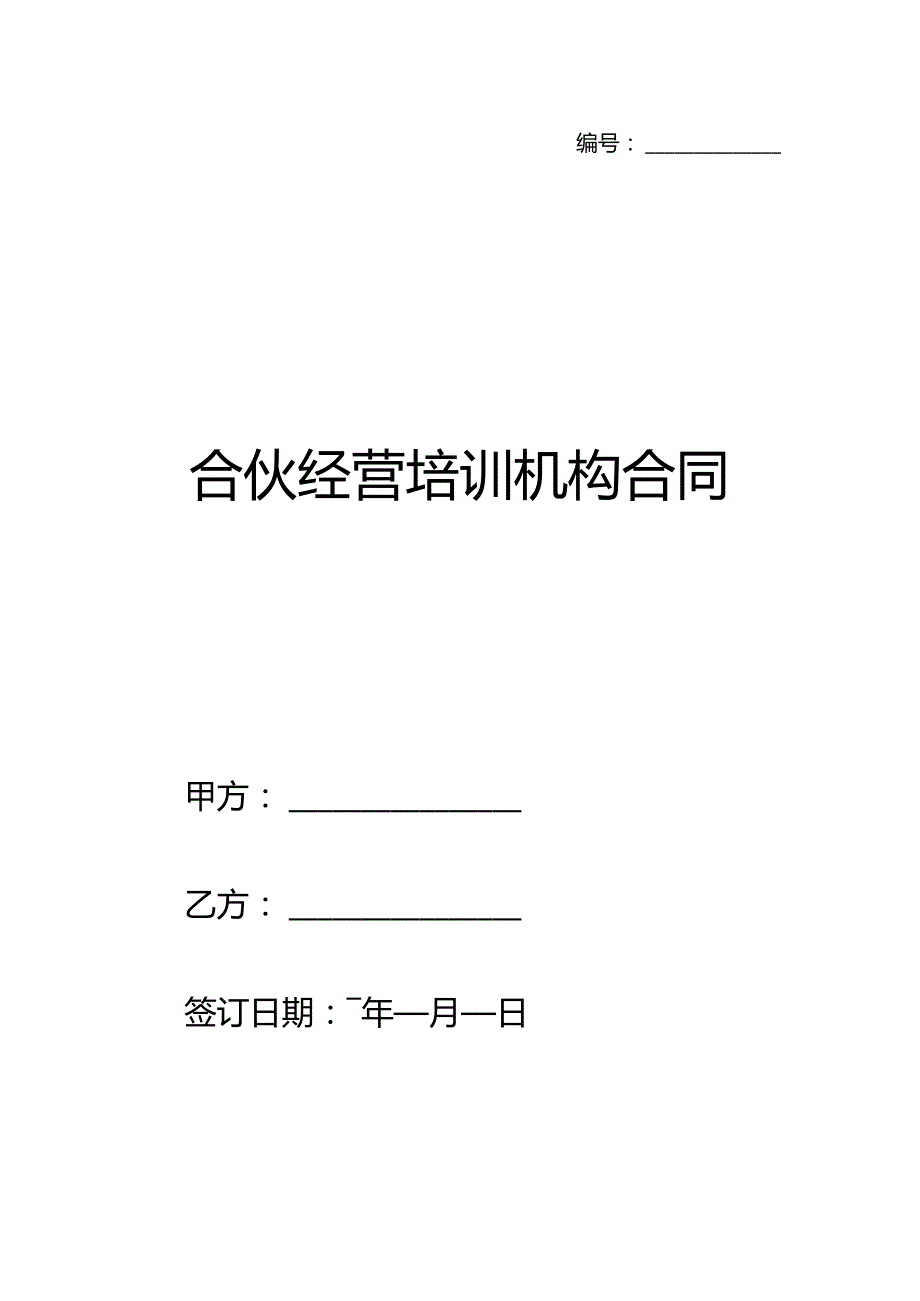 合伙经营培训机构合同.docx_第1页