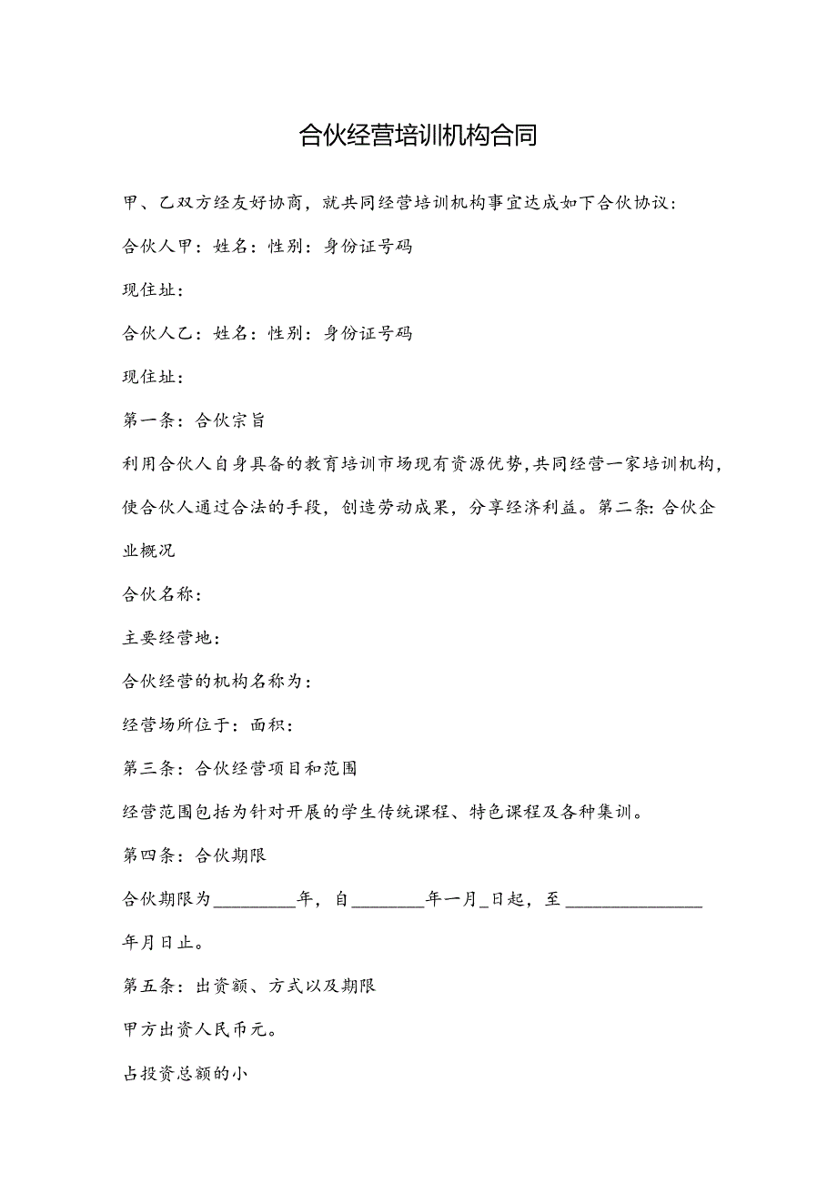 合伙经营培训机构合同.docx_第2页