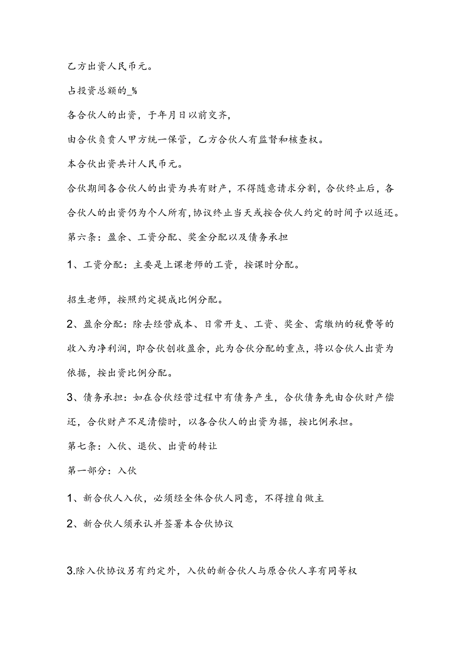 合伙经营培训机构合同.docx_第3页