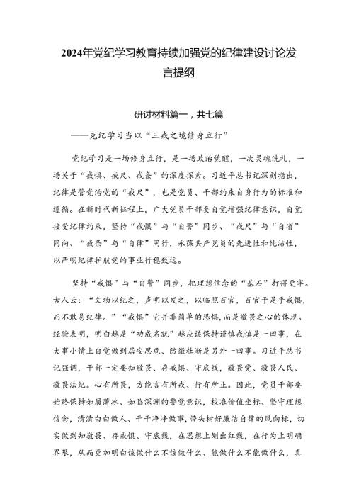 2024年党纪学习教育持续加强党的纪律建设讨论发言提纲.docx