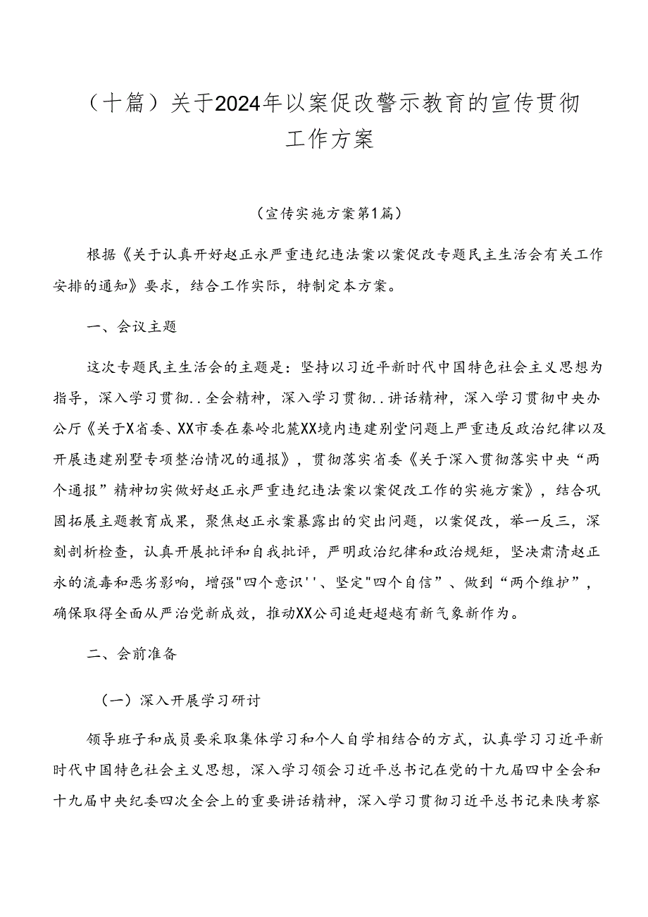 （十篇）关于2024年以案促改警示教育的宣传贯彻工作方案.docx_第1页