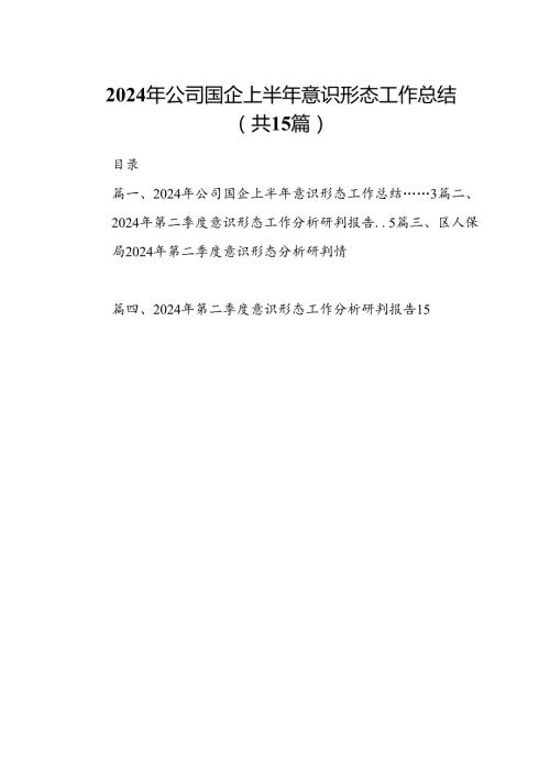 2024年公司国企上半年意识形态工作总结范文15篇（精选）.docx