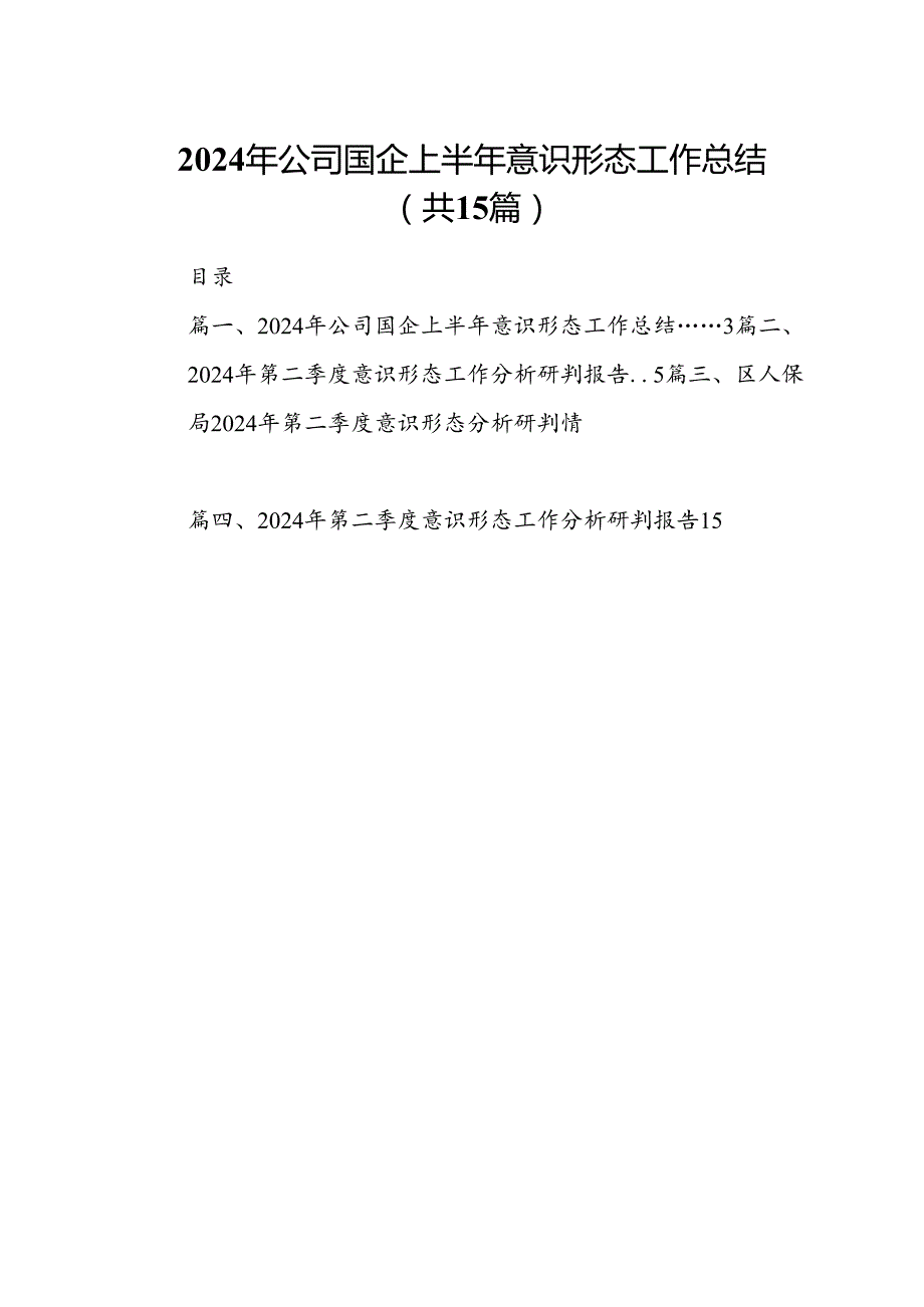 2024年公司国企上半年意识形态工作总结范文15篇（精选）.docx_第1页