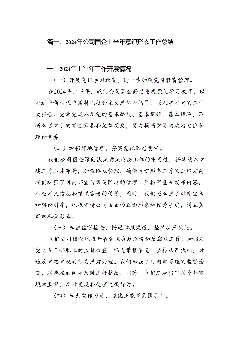 2024年公司国企上半年意识形态工作总结范文15篇（精选）.docx_第2页