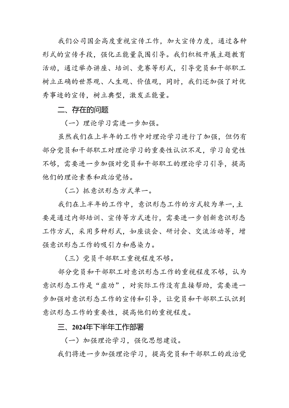 2024年公司国企上半年意识形态工作总结范文15篇（精选）.docx_第3页