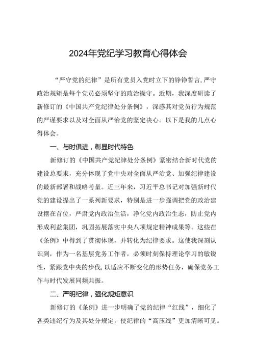 2024年关于“学纪、知纪、明纪、守纪”党纪学习教育专题读书班的研讨发言材料(二十一篇).docx