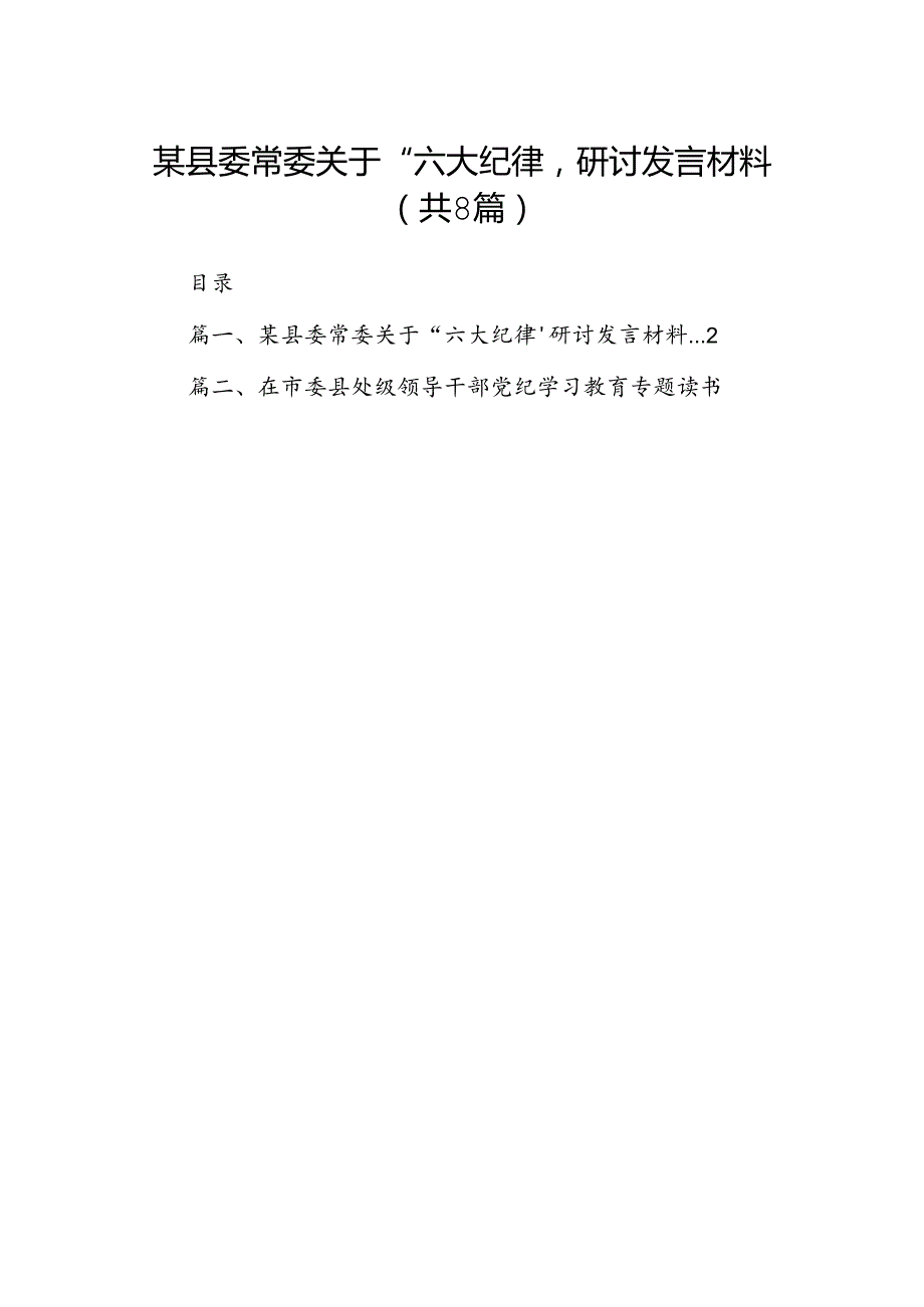 某县委常委关于“六大纪律’研讨发言材料（共八篇）.docx_第1页